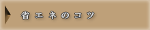 省エネのコツ